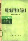 果菜类蔬菜早熟丰产育苗技术 封面