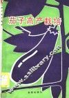 茄子高产栽培 封面