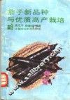 茄子新品种与优质高产栽培 封面