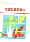 葱蒜类蔬菜栽培 封面