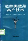 葱蒜类蔬菜高产技术 封面