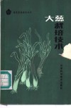 大葱栽培技术 封面