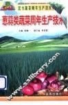 葱蒜类蔬菜周年生产技术 封面