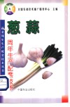 葱、蒜周年生产配套技术 封面