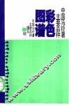 中国马铃薯主要品种彩色图谱 封面