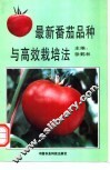 最新番茄品种与高效栽培法 封面