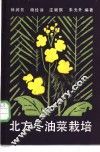 北方冬油菜栽培 封面