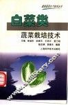 白菜类蔬菜栽培技术 封面