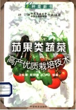 茄果类蔬菜高产优质栽培技术 封面