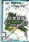 豆类蔬菜高产优质栽培技术 封面