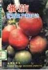 番茄优质高产栽培法 封面