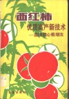 西红柿优质高产新技术-连续摘心栽培法 封面