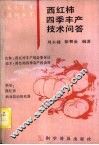 西红柿四季丰产技术问答 封面