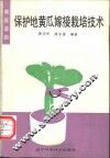 保护地黄瓜嫁接栽培技术 封面
