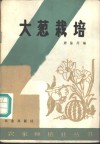 大葱栽培 封面