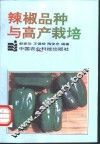 辣椒品种与高产栽培 封面