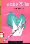 油菜栽培200题 封面