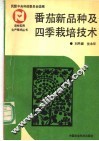 番茄新品种及四季栽培技术 封面