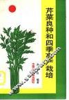 芹菜良种和四季高产栽培 封面