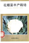 花椰菜丰产栽培 封面