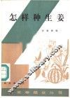 怎样种生姜 封面