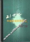 21世纪中国农业科技展望 封面