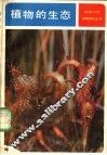 植物的生态  解开植物界之谜 封面