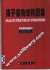 裸子植物结构图集  中英文本 封面
