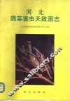 河北蔬菜害虫天敌图志 封面