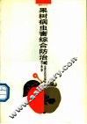 果树病虫害综合防治 封面