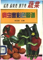 瓜菜  茄果类  薯芋类  蔬菜病虫害彩色图谱 封面