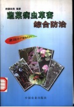 蔬菜病虫草害综合防治 封面