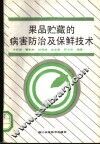 果品贮藏的病害防治及保鲜技术 封面