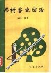果树害虫防治 封面