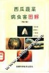 西瓜蔬菜病虫害图解 封面
