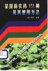 菜园新农药151种及其使用方法 封面