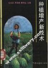 种植增产新技术 封面