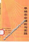 旱地农业理论与实践 封面