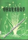 中国常见水田杂草 封面
