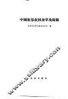 中国农垦农田杂草及防除 封面