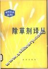 除草剂译丛 封面