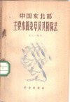 中国东北部主要水田杂草及其防除法 封面