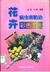 花卉病虫害防治彩色图说 封面