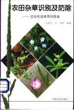 农田杂草识别及防除  幼苗和成株简明图鉴 封面