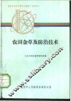 农田杂草及防治技术 封面