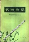 农田杂草 封面