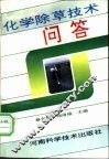 化学锄草技术问答 封面