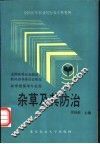 杂草及其防治 封面