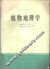 植物地理学 封面
