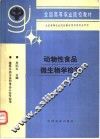 动物性食品微生物学检验 封面